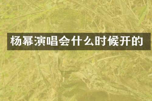 杨幂演唱会什么时候开的