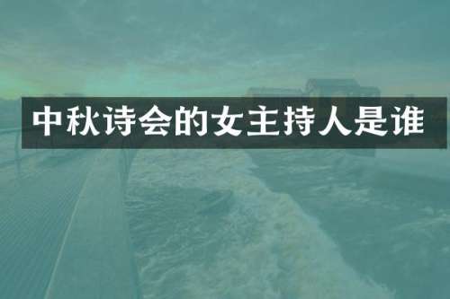 中秋诗会的女主持人是谁