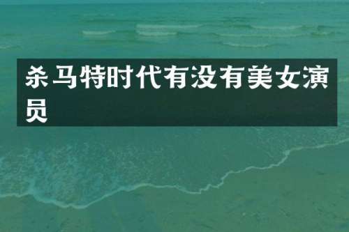 杀马特时代有没有演员