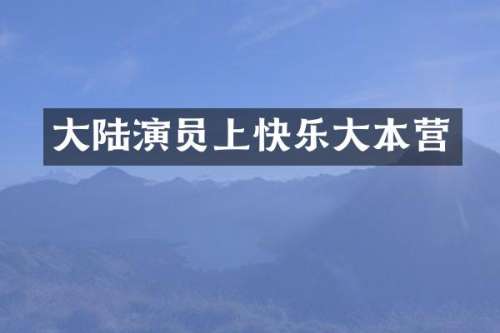 大陆演员上快乐大本营
