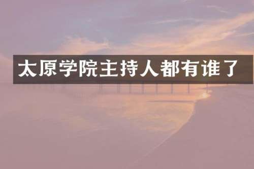 太原学院主持人都有谁了