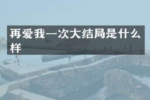再爱我一次大结局是什么样