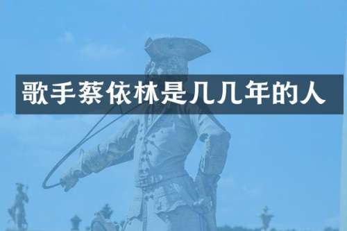 歌手蔡依林是几几年的人