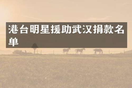 港台明星援助武汉捐款名单