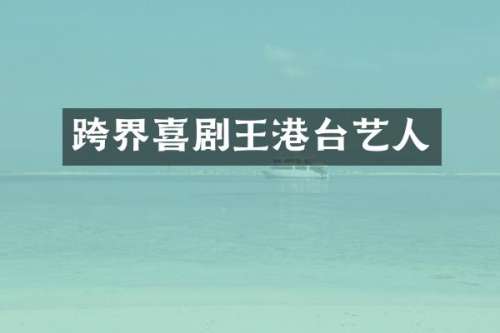 跨界喜剧王港台艺人