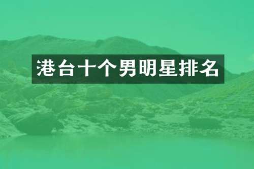 港台十个男明星排名