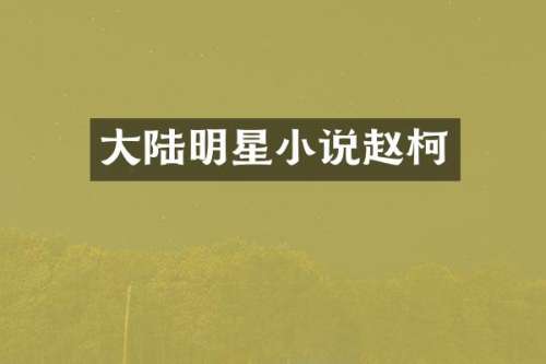 大陆明星小说赵柯