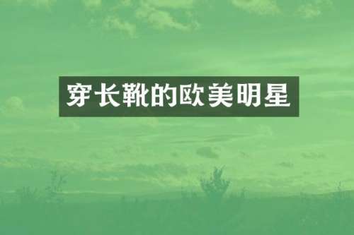穿长靴的欧美明星