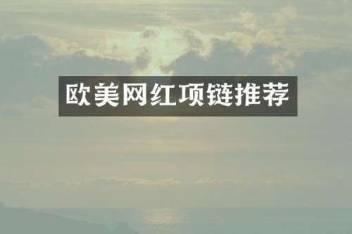 欧美网红项链推荐