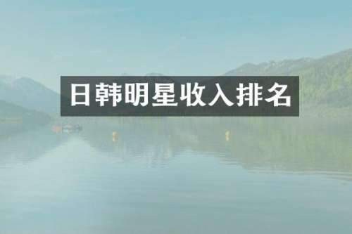 日韩明星收入排名