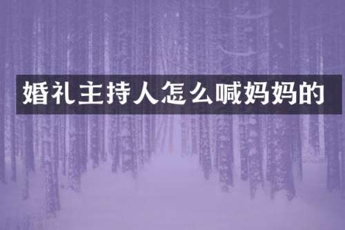婚礼主持人怎么喊妈