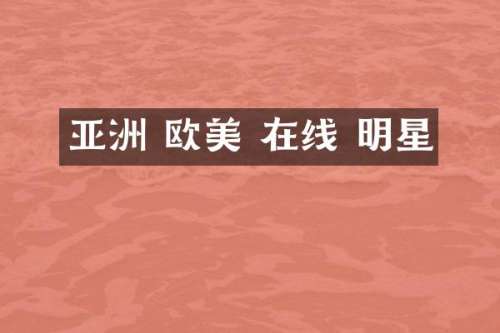 亚洲 欧美 在线 明星