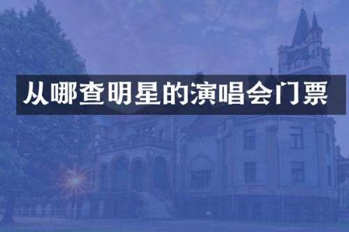 从哪查明星的演唱会门票