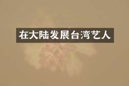 在大陆发展台湾艺人