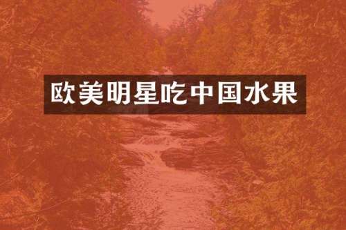 欧美明星吃中国水果