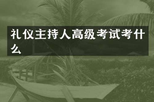 礼仪主持人高级考试考什么