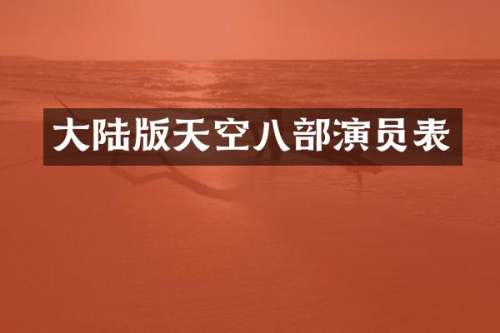 大陆版天空八部演员表