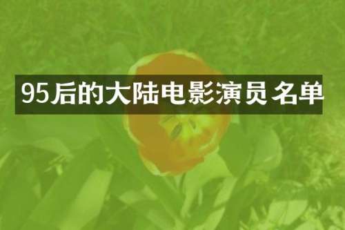 95后的大陆电影演员名单