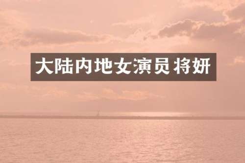 大陆内地女演员将妍