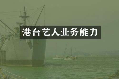 港台艺人业务能力