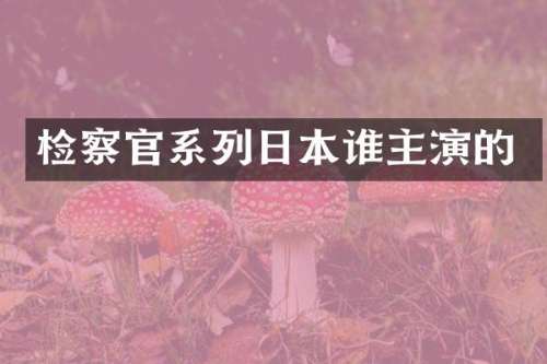 检察官系列日本谁主演的