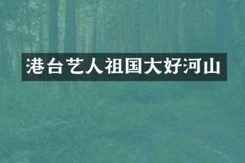 港台艺人祖国大好河山