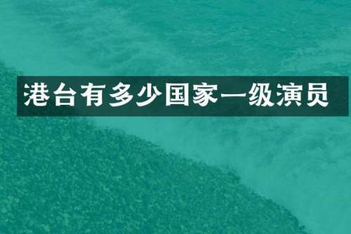 港台有多少国家一级演员