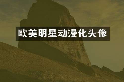 欧美明星动漫化头像