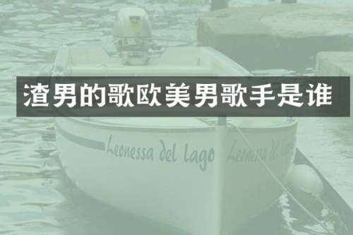渣男的歌欧美男歌手是谁