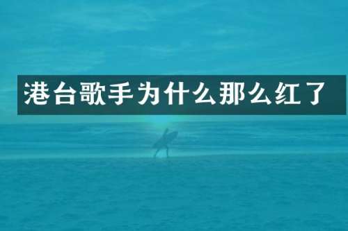 港台歌手为什么那么红了