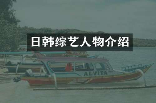 日韩综艺人物介绍