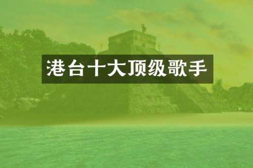 港台十大顶级歌手