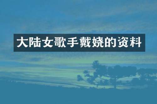 大陆女歌手戴娆的资料
