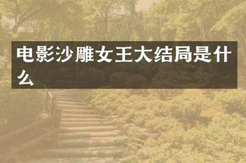 电影沙雕女王大结局是什么