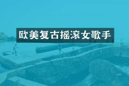 欧美复古摇滚女歌手
