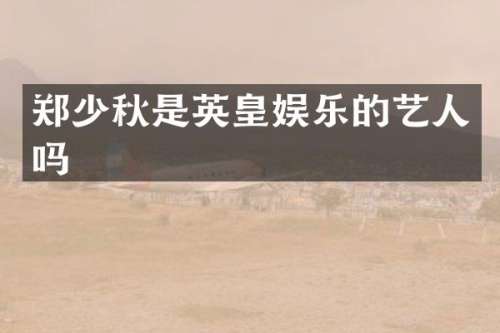 郑少秋是英皇娱乐的艺人吗