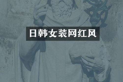 日韩女装网红风