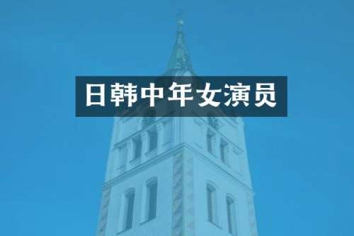 日韩中年女演员