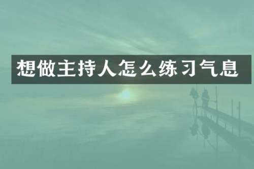 想做主持人怎么练习气息