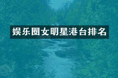 娱乐圈女明星港台排名