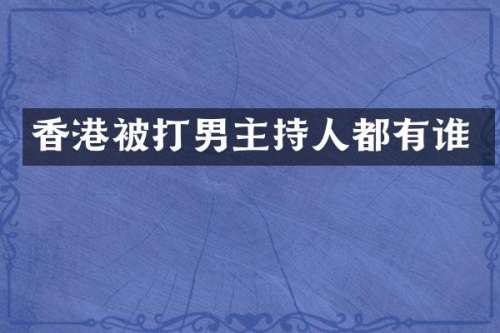 香港被打男主持人都有谁