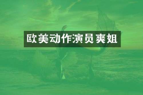 欧美动作演员爽姐