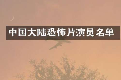 中国大陆恐怖片演员名单