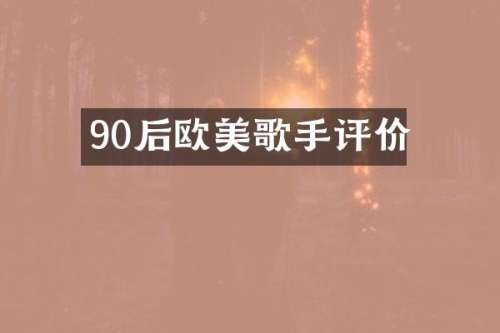 90后欧美歌手评价