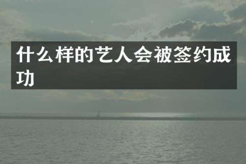 什么样的艺人会被签约成功