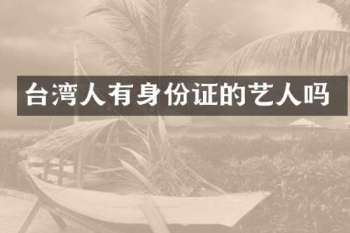 台湾人有的艺人吗