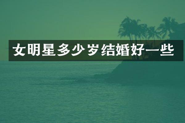 女明星结婚好一些