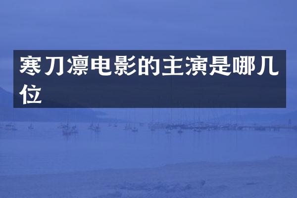 寒刀凛电影的主演是哪几位