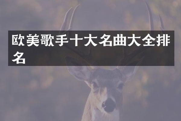欧美歌手十大名曲大全排名