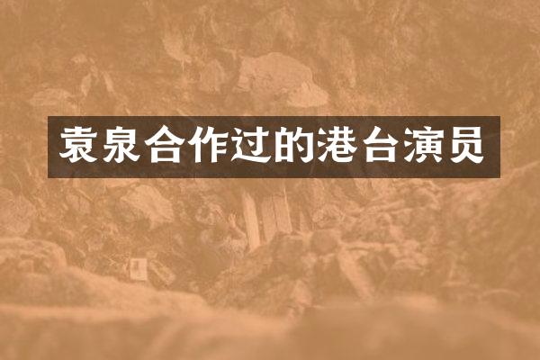 袁泉合作过的港台演员